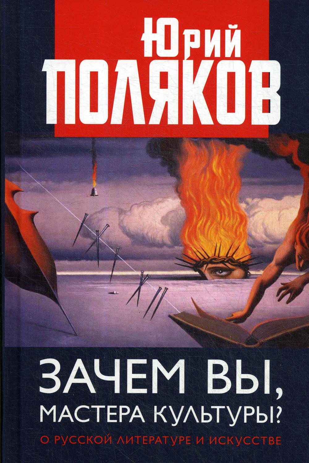 Зачем вы, мастера культуры? О русской литературе и искусстве. (Серия "Коллекция Изборского клуба") 96340
