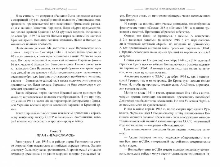 ЕПР НАТО и Россия. 70 лет на грани конфликта (12+)