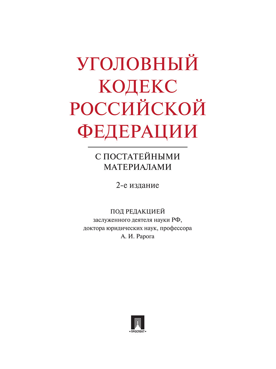 Уголовный кодекс Российской Федерации с постатейными материалами.-2-е изд.-М.:Проспект,2018.