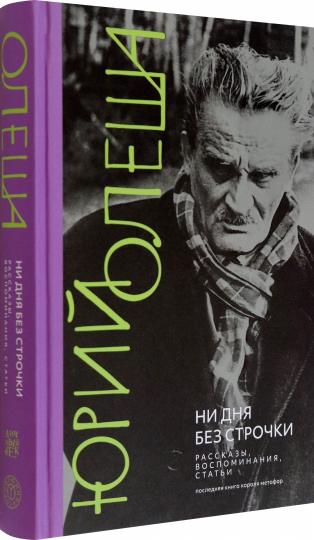 Олеша. Ни дня без строчки. Рассказы, воспоминания, статьи