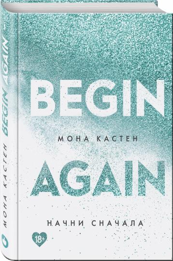 Начни сначала