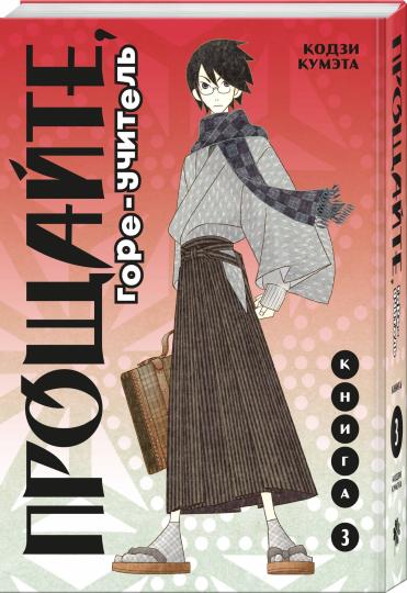 Прощайте, горе-учитель. Книга 3