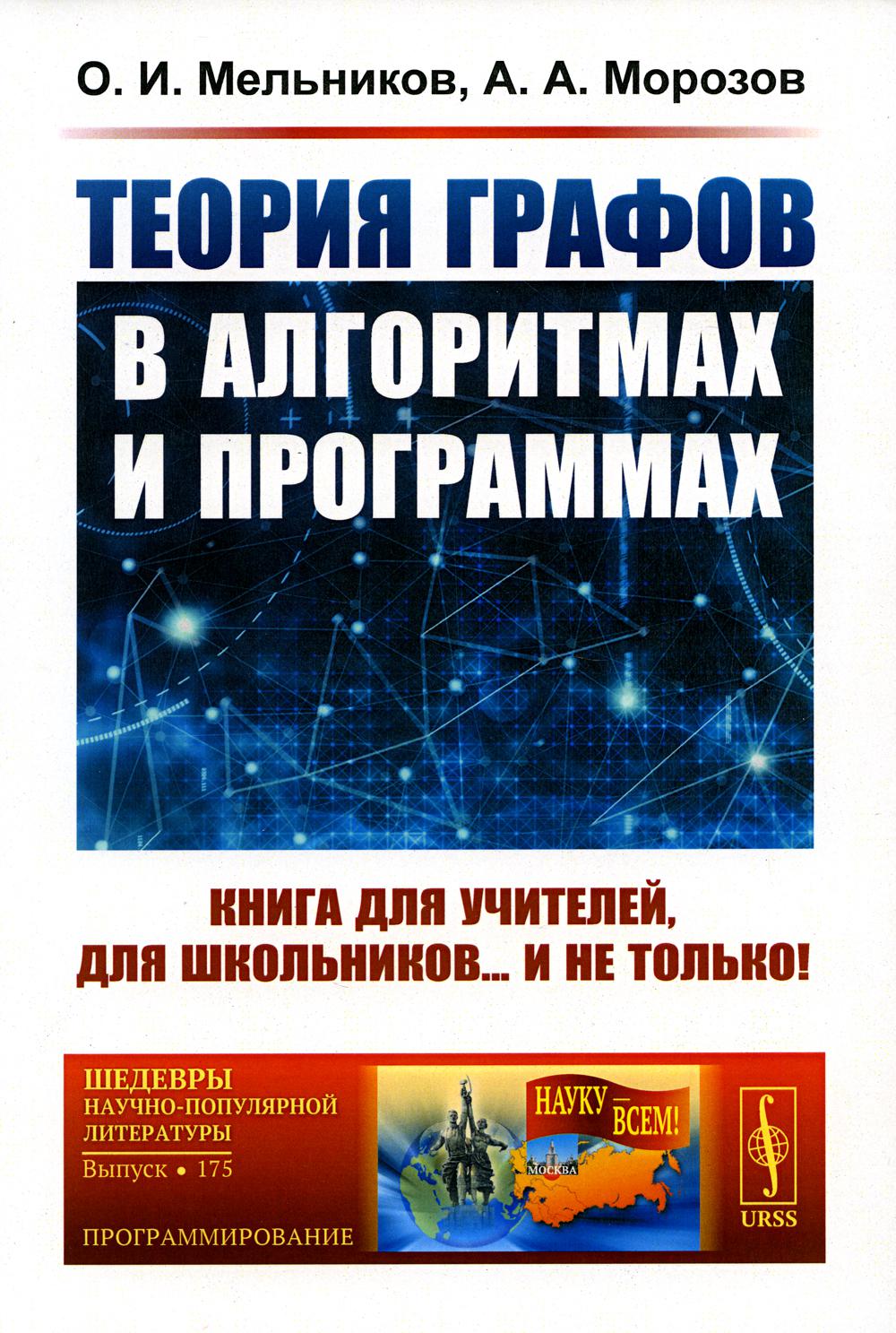 Теория графов в алгоритмах и программах: Книга для учителей, для школьников... и не только! (Обл.)