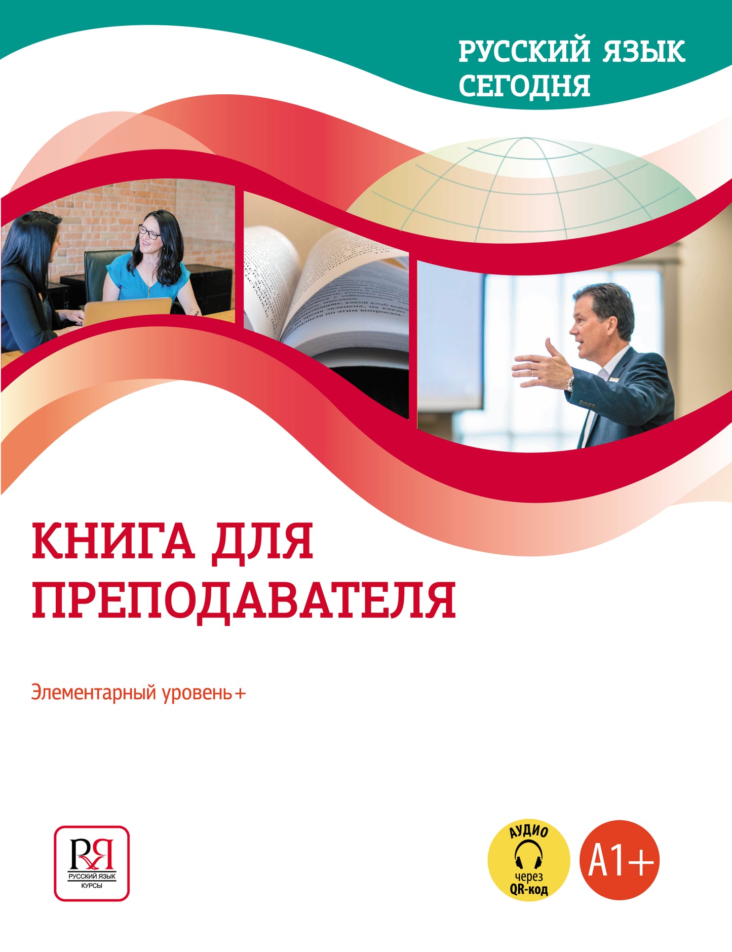 УМК "Русский язык сегодня". Элементарный уровень + (А1+): Книга для преподавателя (доступ к видеоматериалам через QR-код)