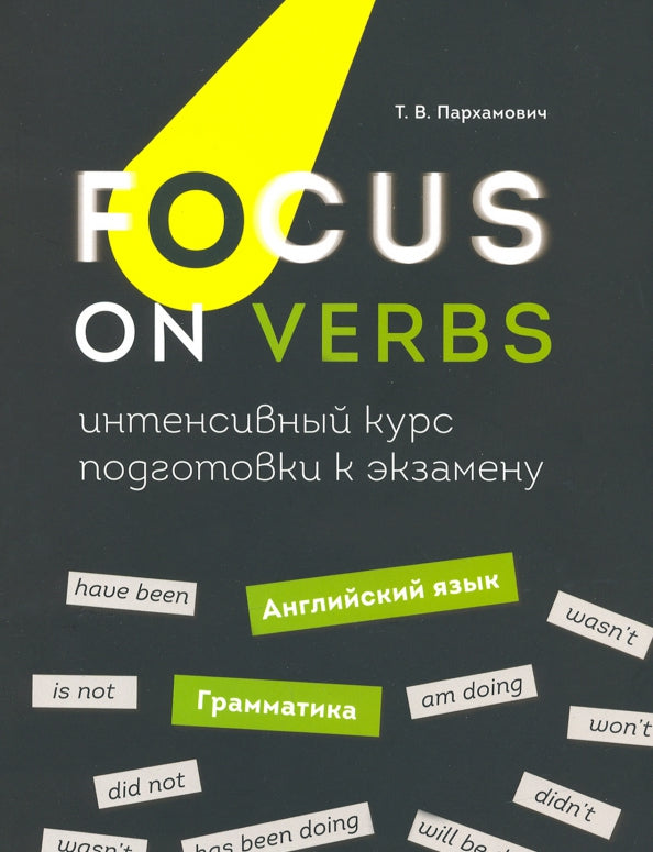 Focus on Verbs: английский язык. Грамматика. Интенсивный курс подготовки к экзамену