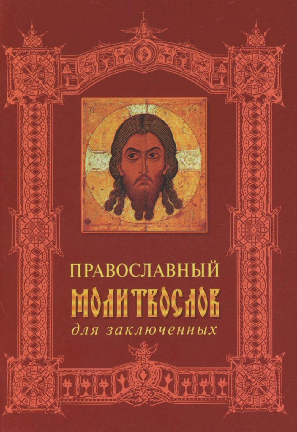 Православный молитвослов для заключенных
