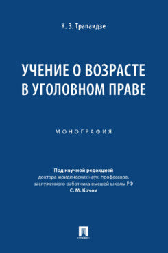 Учение о возрасте в уголовном праве. Монография.-М.:Проспект,2023.