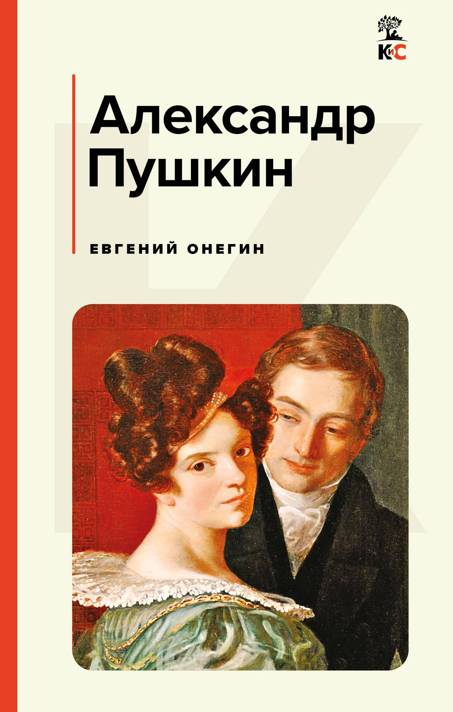 Евгений Онегин