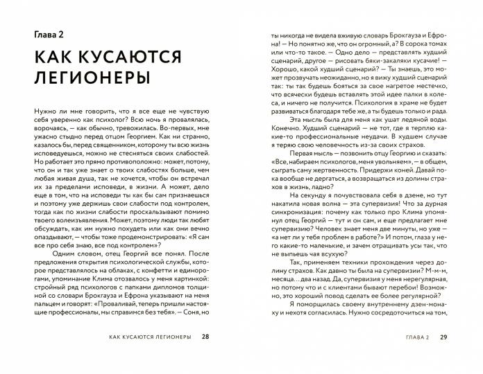 Терапия оглашенных. Хроники молодого психолога