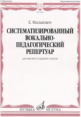 Милькович Е. Систематизированный вокально-педагогический репертуар : для высоких и средних голосов. — Москва : Музыка. — 120 с.; 60х90/8. — (Библиотека начинающего певца). — EAN 9790660069929 (в обл.)