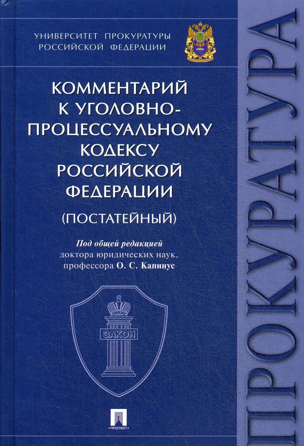 Комментарий к Уголовно-процессуальному кодексу РФ. Университет прокуратуры Российской Федерации.-М.:Проспект,2020. (газет.) /=237560/