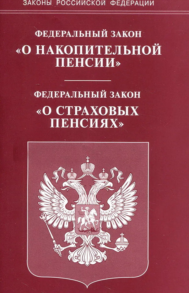 ФЗ "О накопительной пенсии" ФЗ "О страховых пенсиях"