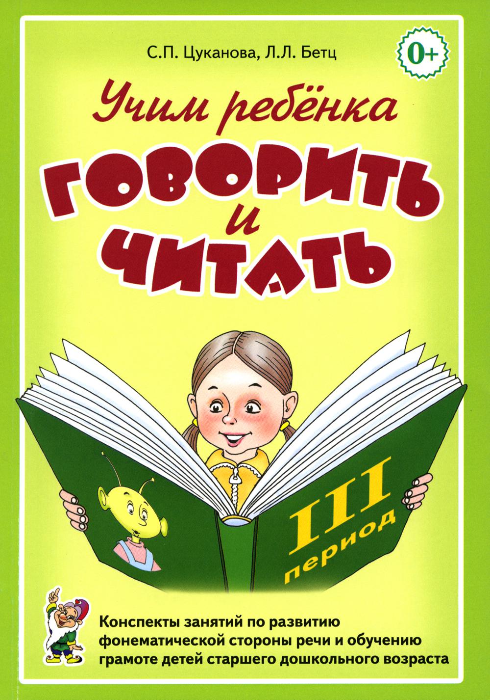 Учим ребенка говорить и читать. Конспекты занятий по развитию фонематической стороны речи и обучению грамоте детей старшего дошкольного возраста. 3 период. А5
