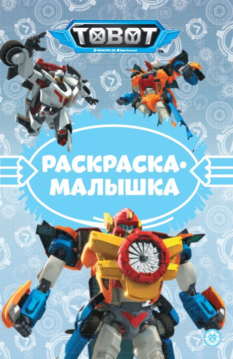 Тоботы N РМ 2307 Раскраска-малышка