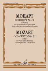 Моцарт В.А. Концерт № 21: до мажор : для фортепиано с оркестром. Переложение для двух фортепиано. — Москва : Музыка. — 56 с.ил.; 60х90/8. — EAN 9790660102985 (в обл.)