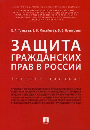 Защита гражданских прав в России.Уч.пос.-М.:Проспект,2018.