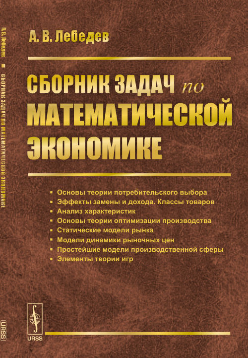 Математическая экономика. Сборник задач. Учебное пособие