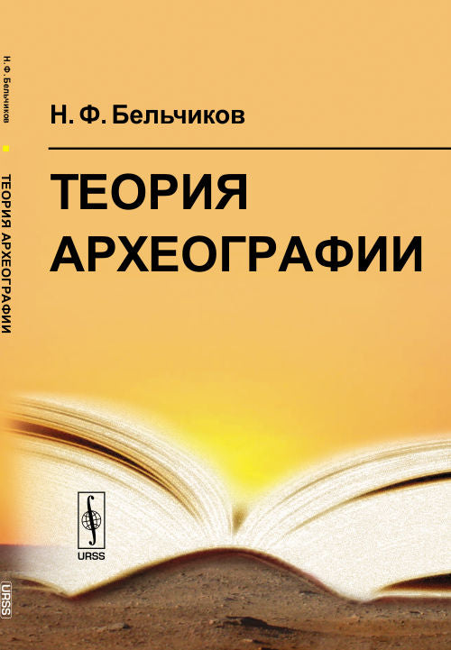 Теория археографии