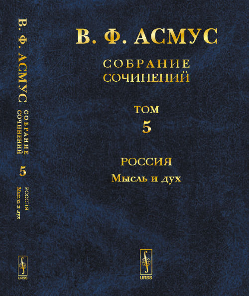 Собрание сочинений (в семи томах). Том 5: Россия: Мысль и дух. (Владимир Соловьев. О творчестве А.С. Пушкина, М.Ю. Лермонтова, Л.Н. Толстого, П.Я. Чаадаева, Б.Л. Пастернака, К.С. Станиславского, М.П. Мусоргского, А.Н. Скрябина)