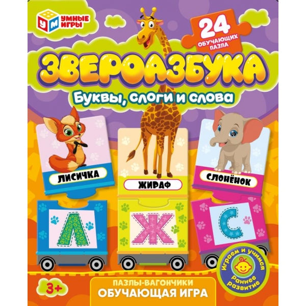 Звероазбука. Пазлы-вагончики. Обучающая игра. 24 детали. 140х170х65 мм. Умные игры в кор.24шт