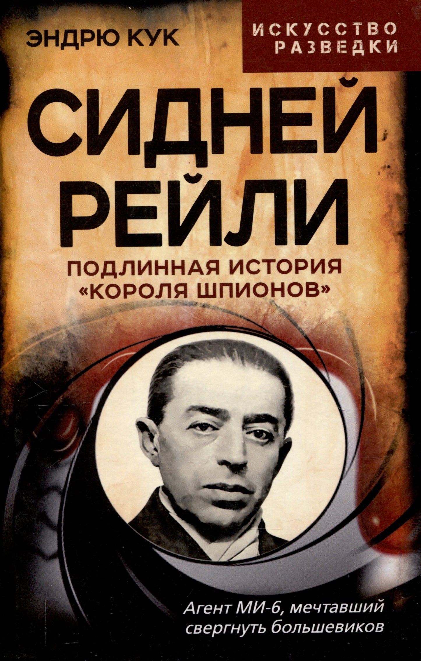 Сидней Рейли. Подлинная история «короля шпионов»