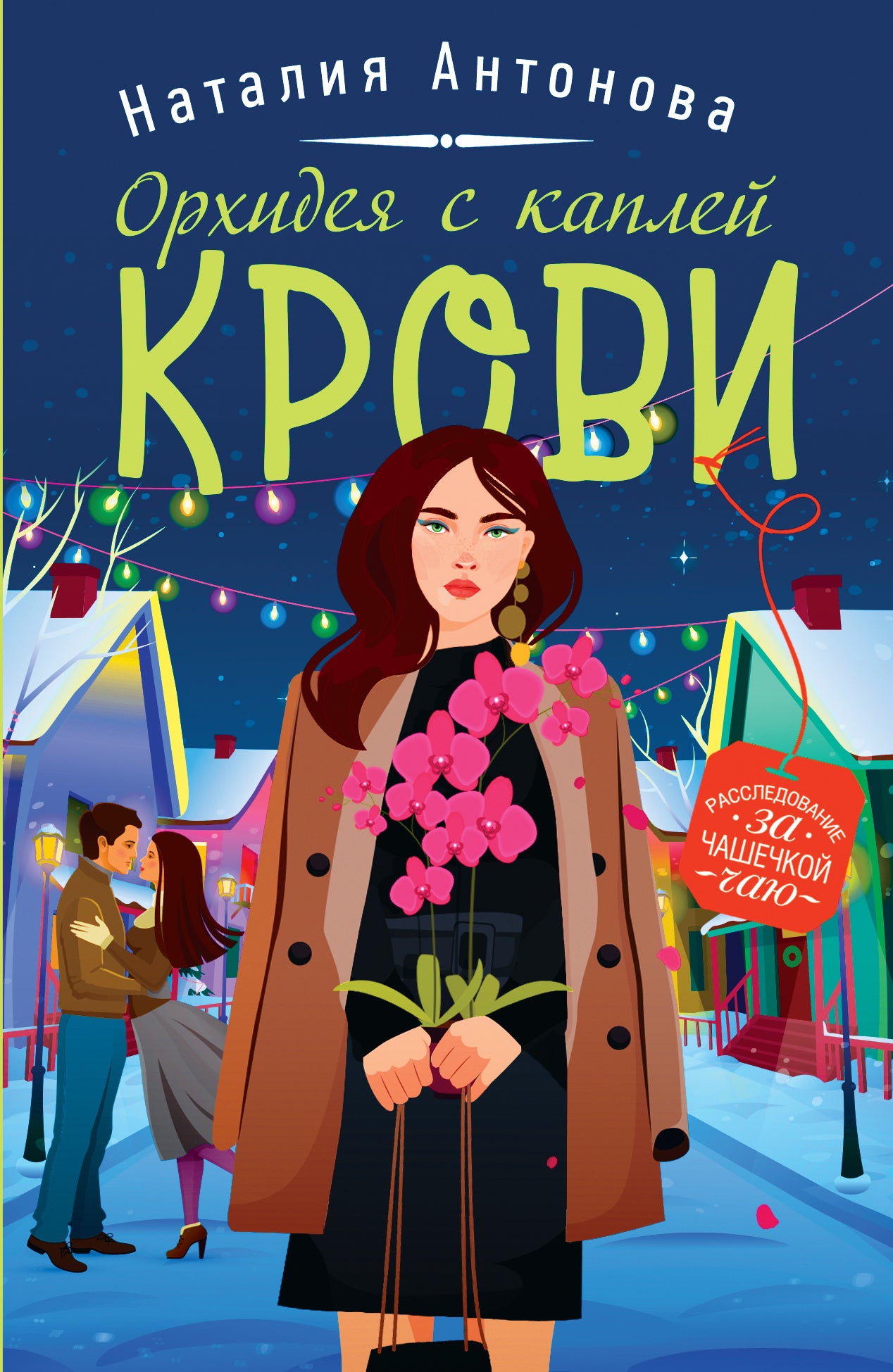 Комплект Детектив под пледом. Орхидея с каплей крови+Миндальный вкус зла+Расплата по чужим счетам