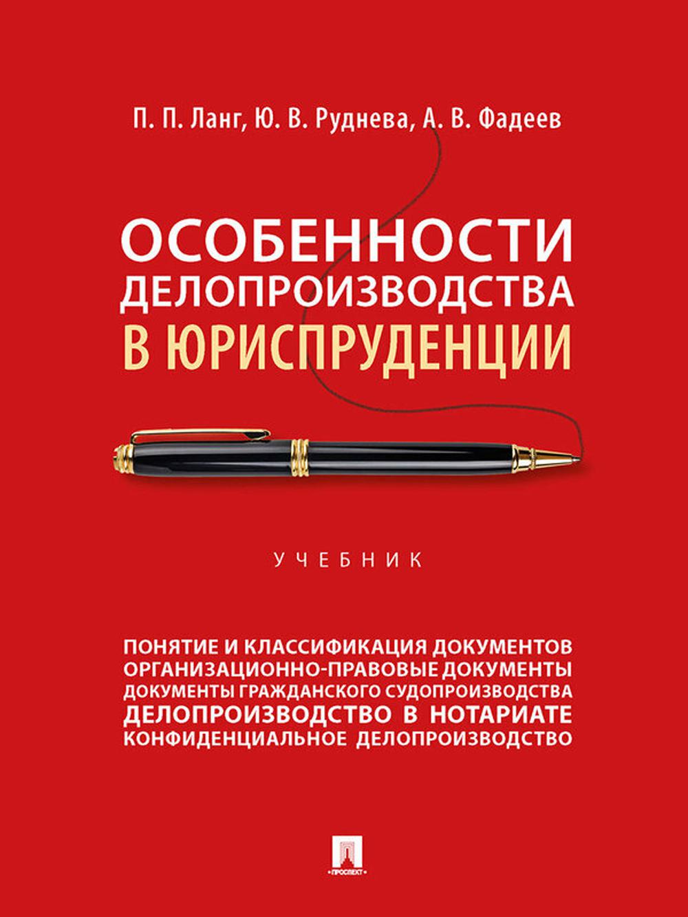 Особенности делопроизводства в юриспруденции. Уч.-М.:Проспект,2024.