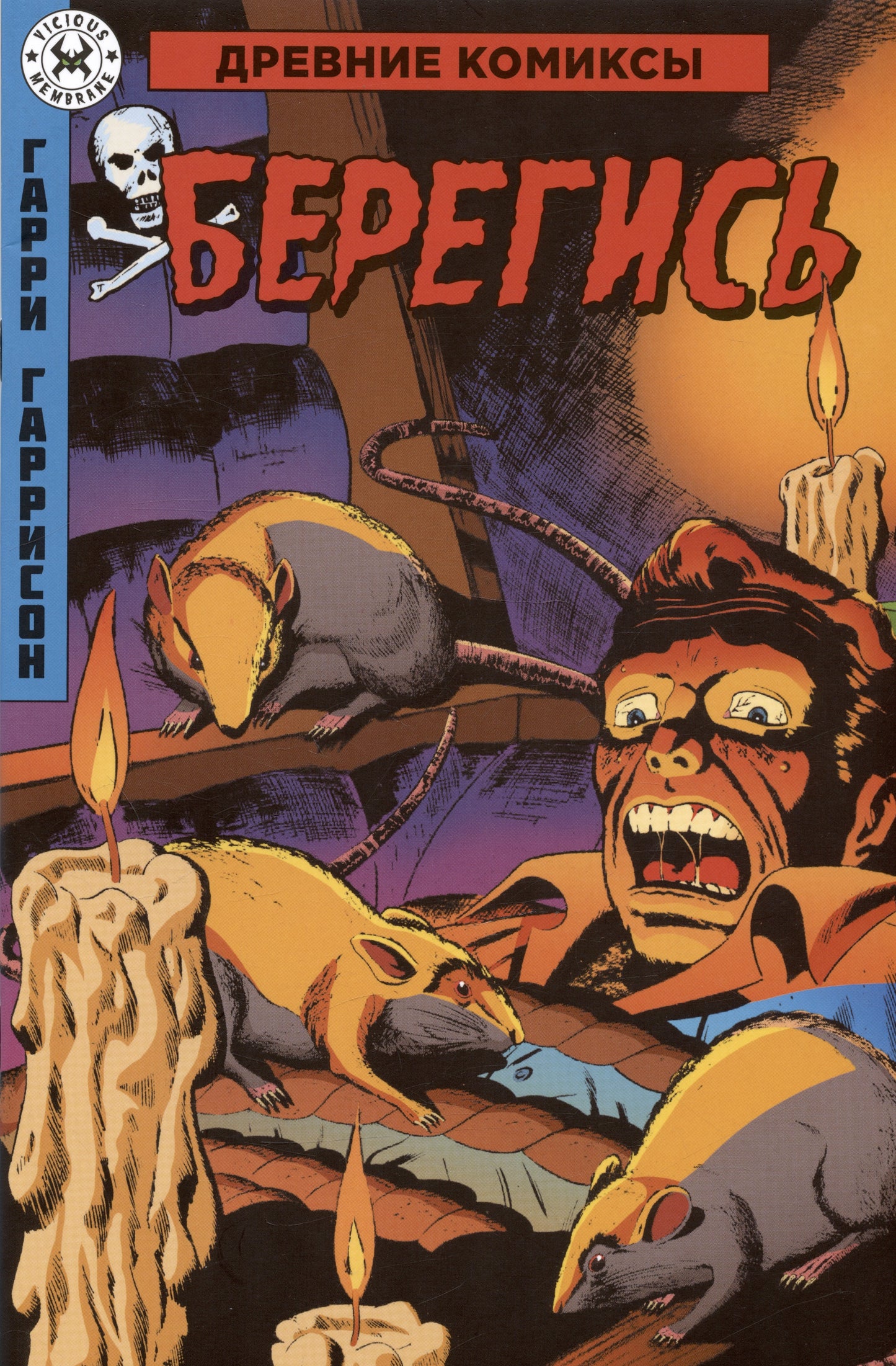 Древние Комиксы. Берегись
