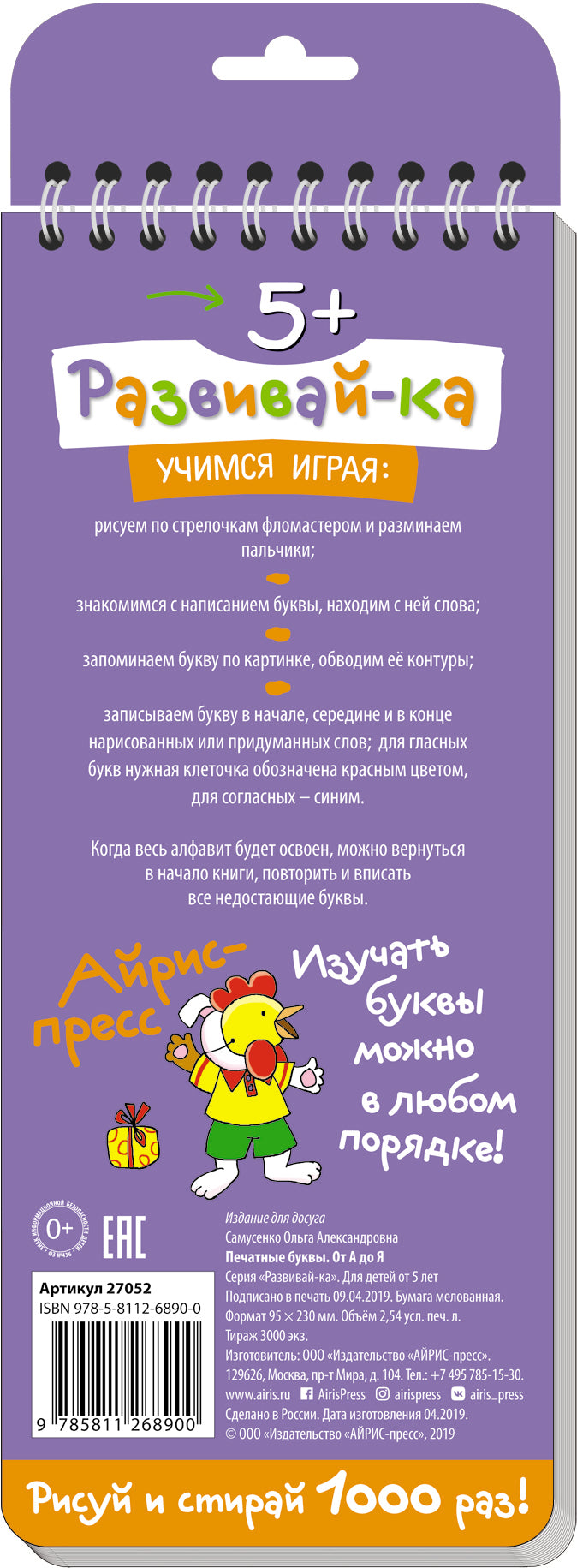 Многоразовые прописи на пружинке. 5+ Печатные буквы от А до Я.