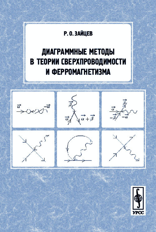 Диаграммные методы в теории сверхпроводимости и ферромагнетизма