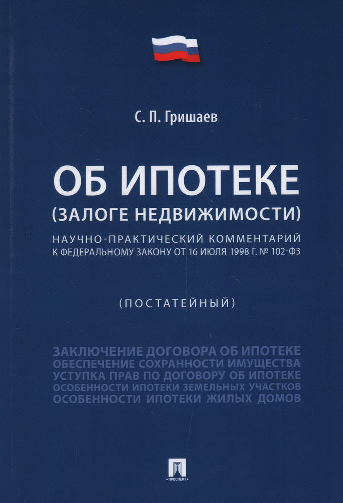 Об ипотеке (залоге недвижимости). Научно-практический комментарий (постатейный) к ФЗ от 16 июля 1998 г.№ 102-ФЗ.-М.:Проспект,2025.