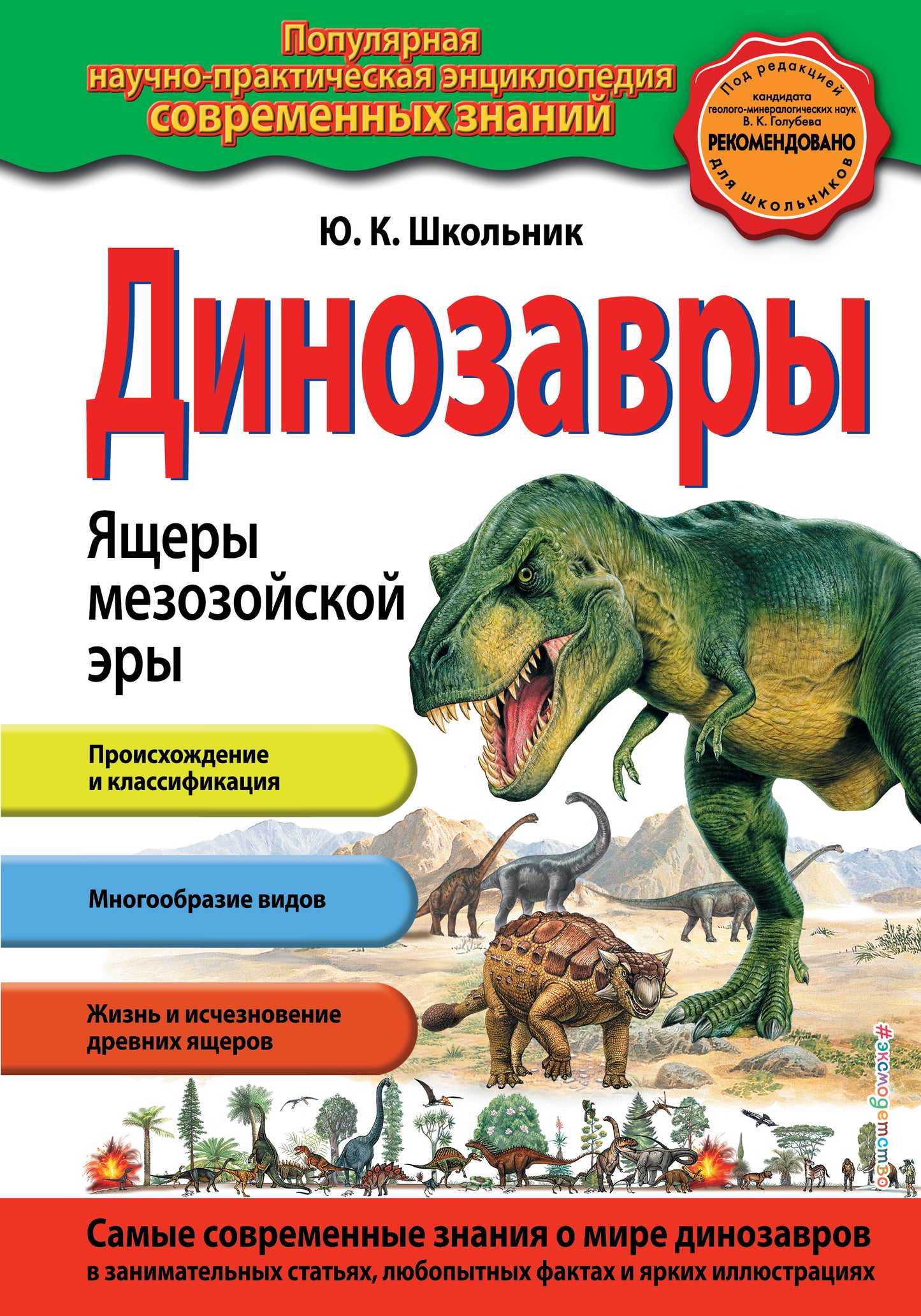 Динозавры. Ящеры мезозойской эры_