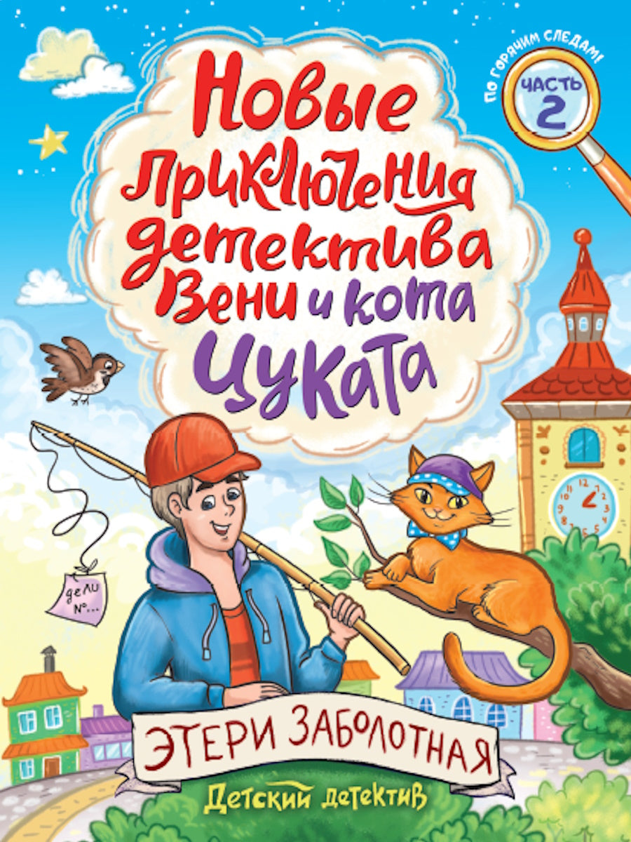 ДЕТСКИЙ ДЕТЕКТИВ. Новые приключения детектива Вени и кота Цуката