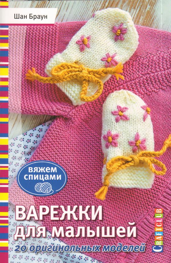Книга: Варежки для малышей. 20 оригинальных моделей. Вяжем спицами ISBN 978-5-91906-987-4 ст.30