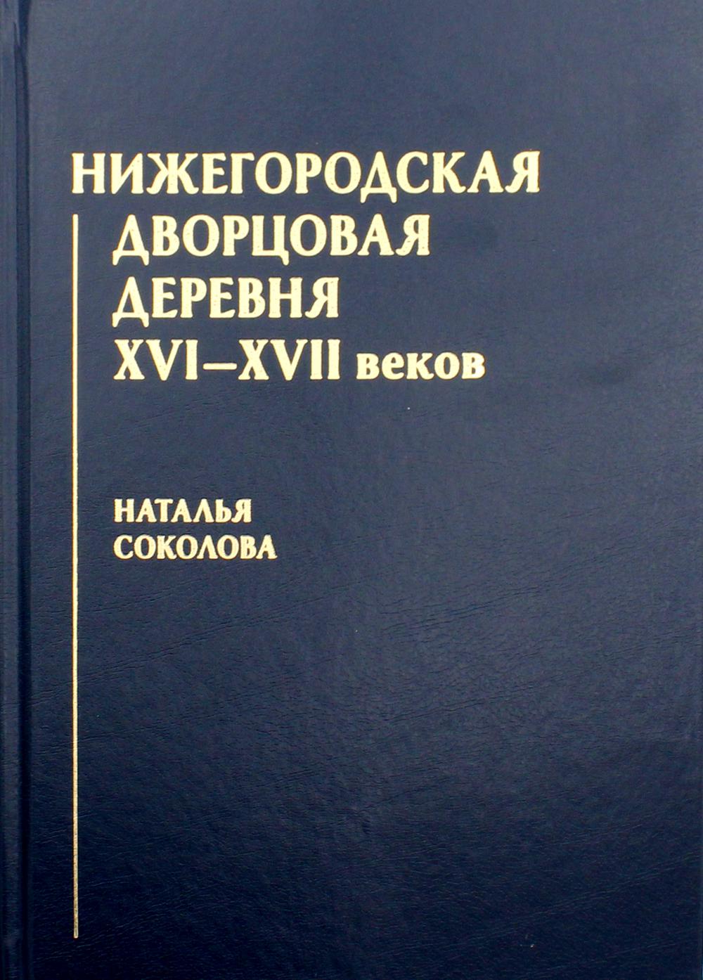 Нижегородская дворцовая деревня XVI–XVII веков. Научное издание