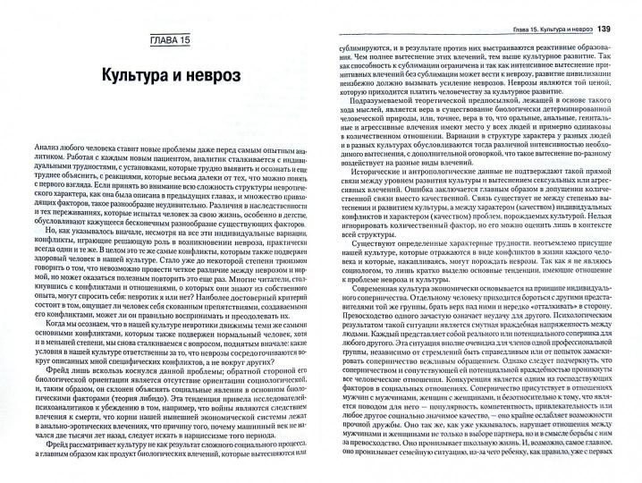Невротическая личность нашего времени. Новые пути в психоанализе