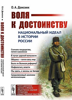 Воля к достоинству : Национальный идеал в истории России