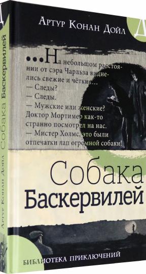 Библиотека приключений/Собака Баскервилей