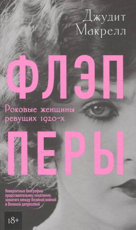 Флэпперы. Роковые женщины ревущих 1920-х