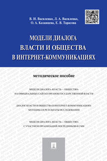 Модели диалога власти и общества в интернет-коммуникациях: методическое пособие. Под ред Василенко Л.А., Тарасовой Е.В.
