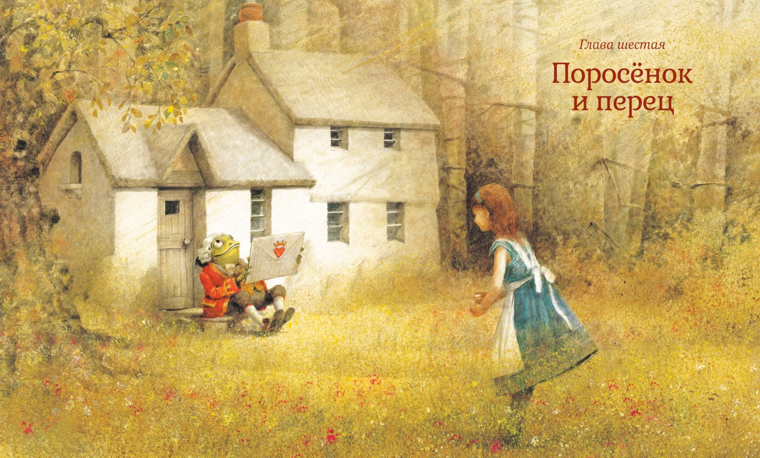 Алиса в Стране чудес