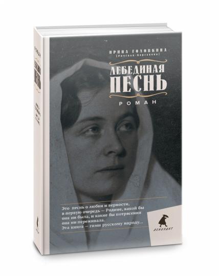 Рип.Головкина(Римская-Корсакова)Лебединая песнь