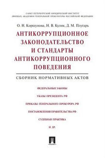 Антикоррупционное законодательство и стандарты антикоррупционного поведения.Сборник нормативных актов.-М.:Проспект,2016.