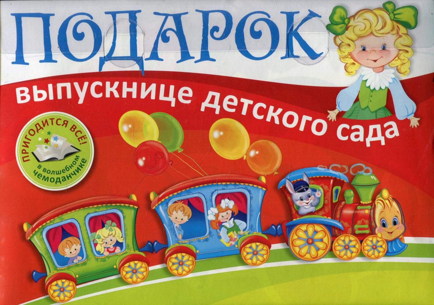 *Подарок выпускнице детского сада. В пластиковом чемоданчике