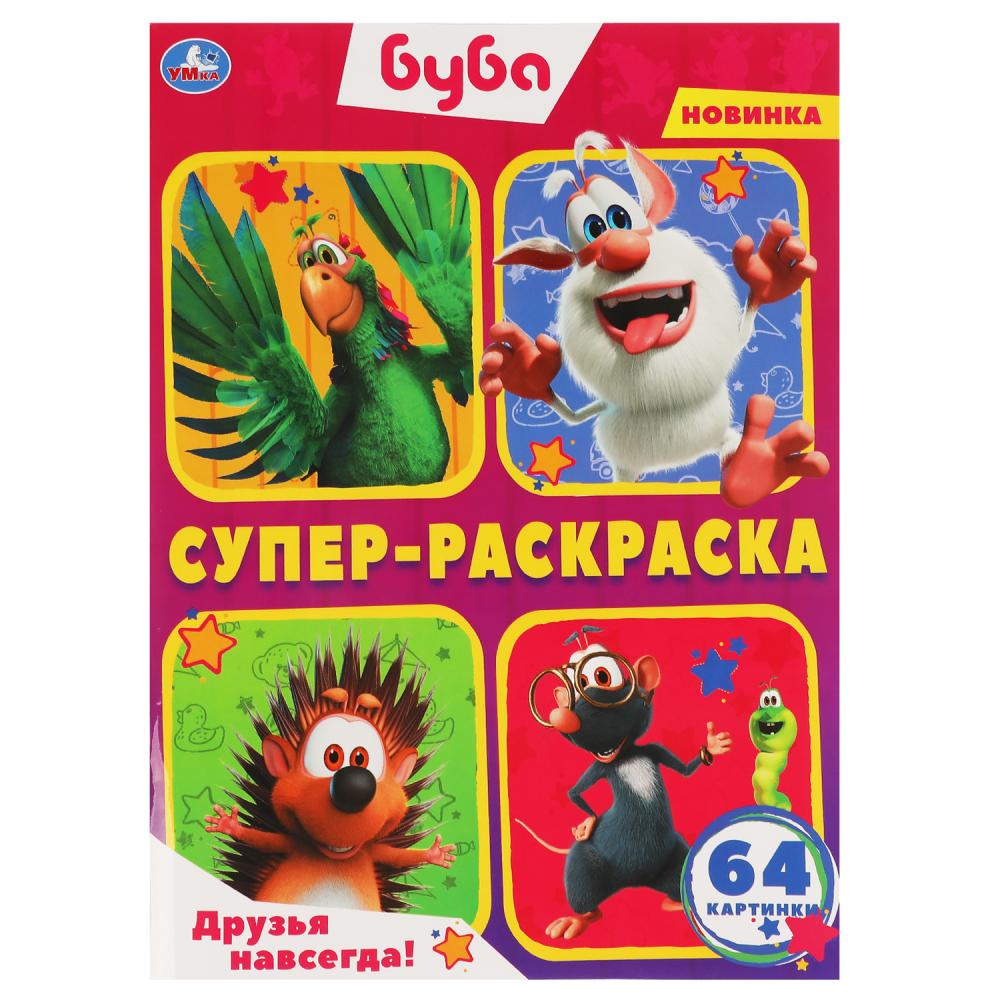 Друзья навсегда! Буба. Суперраскраска 205х280мм. 64стр. Умка в кор.30шт