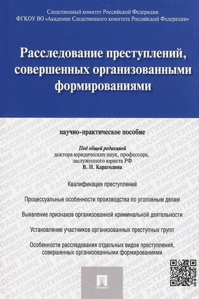 Расследование преступлений, совершенных организованными формированиями. Научно-практическое пособие. Под общ.ред. Карагодина В.Н.