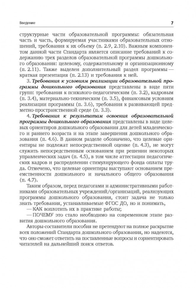 Путеводитель по ФГОС дошкольного образования в таблицах и схемах. Под ред. Верховкиной М.Е.