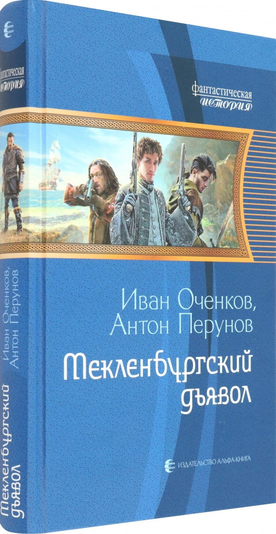 Мекленбургский дьявол: фантастический роман