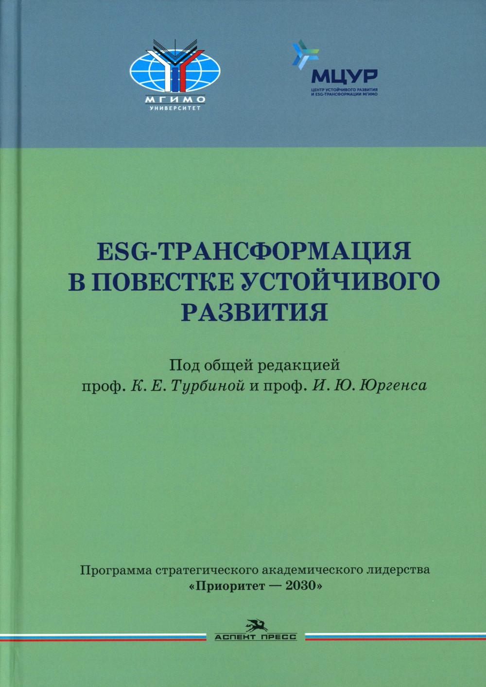 ESG-трансформация в повестке устойчивого развития. Учеб.издание