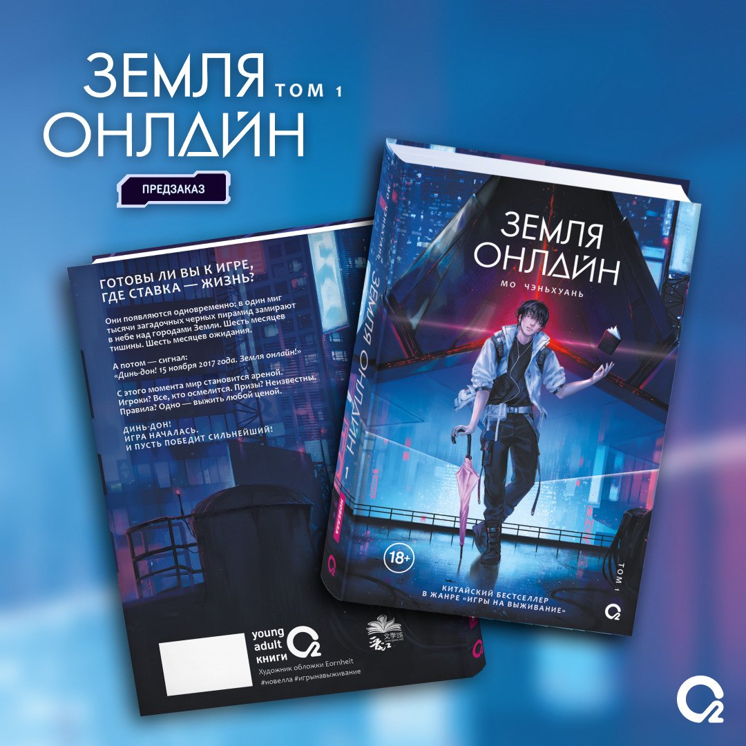 Мо Чэньхуань. Земля онлайн. Том 1